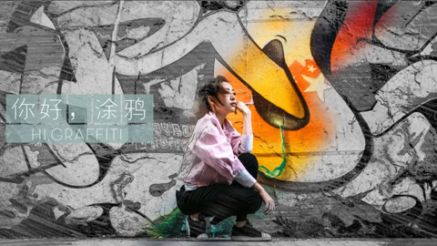 拍照自修室 你好涂鸦