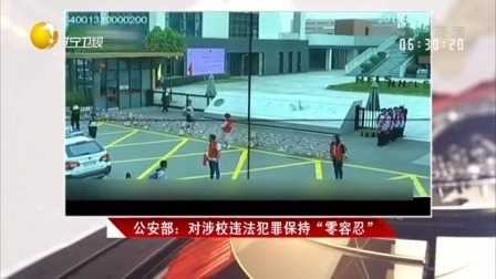 第一时间 公安部：对涉校违法犯罪保持“零容忍”