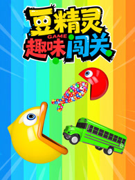 豆精灵趣味闯关