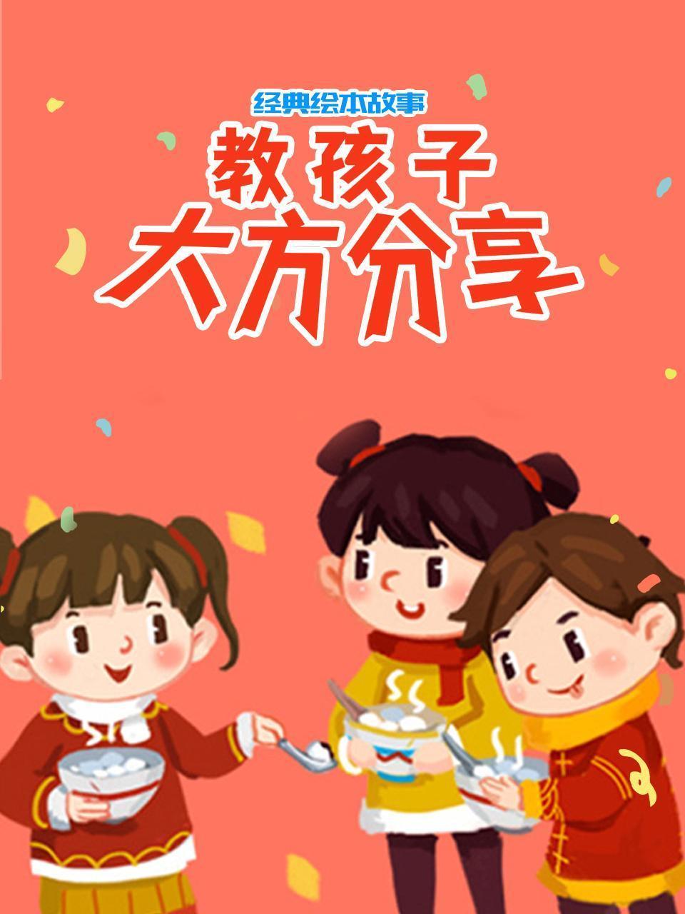 经典绘本故事：教孩子大方分享 海报