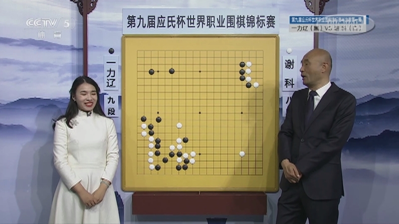 [棋牌乐]20210210 第九届应氏杯：一力辽VS谢科
