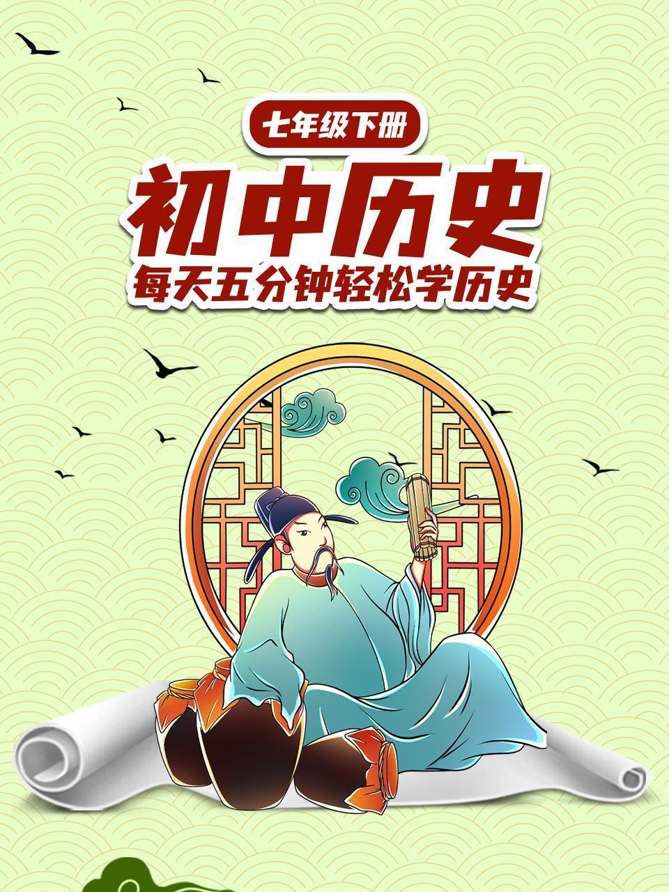 初中历史七年级下册 每天五分钟轻松学历史