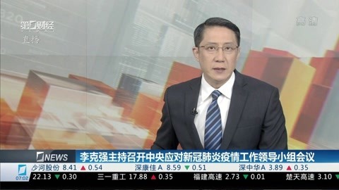 李克强主持召开中央应对新冠肺炎疫情工作领导小组会议