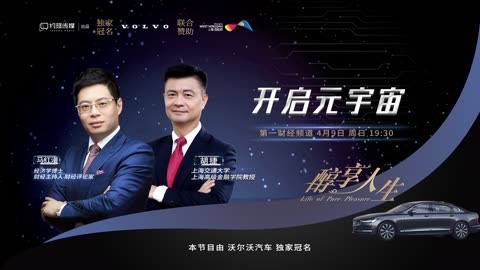 醇享人生 醇享人生胡捷_开启元宇宙下2