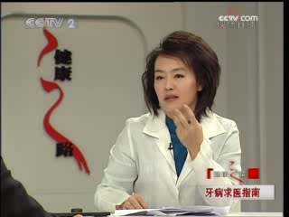 健康之路 牙病求医指南