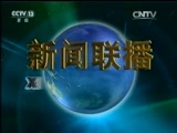 新闻联播 新闻联播完整版视频 20151003