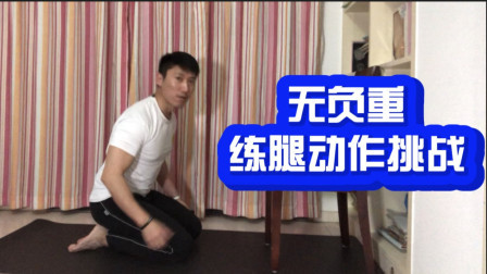 无负重练腿，高难度动作挑战！能做起来的小伙伴一定很强！
