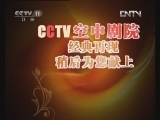 CCTV空中剧院 《CCTV空中剧院》 20120913 现代京剧《沙家浜》精彩选场