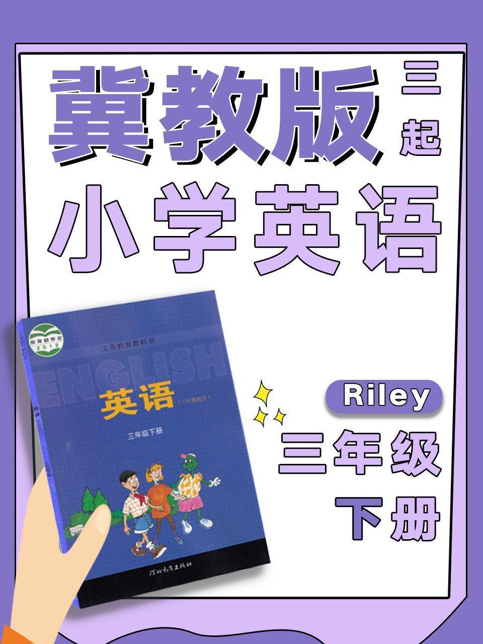 冀教版小学英语三起三年级下册（Riley）