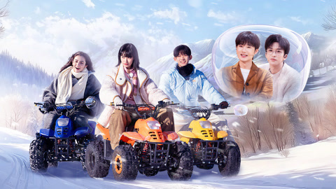 恋爱兄妹 第4期中 图图塔塔雪地喊话堪比韩剧 黄子弘凡独处恐惧S级