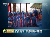生财有道 《生财有道》 20180618 广西南丹：旅游铺就小康路