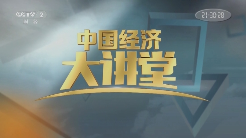 中国经济大讲堂 《中国经济大讲堂》 20221023 实践教育解真题