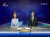 山东新闻联播 《山东新闻联播》 20170223