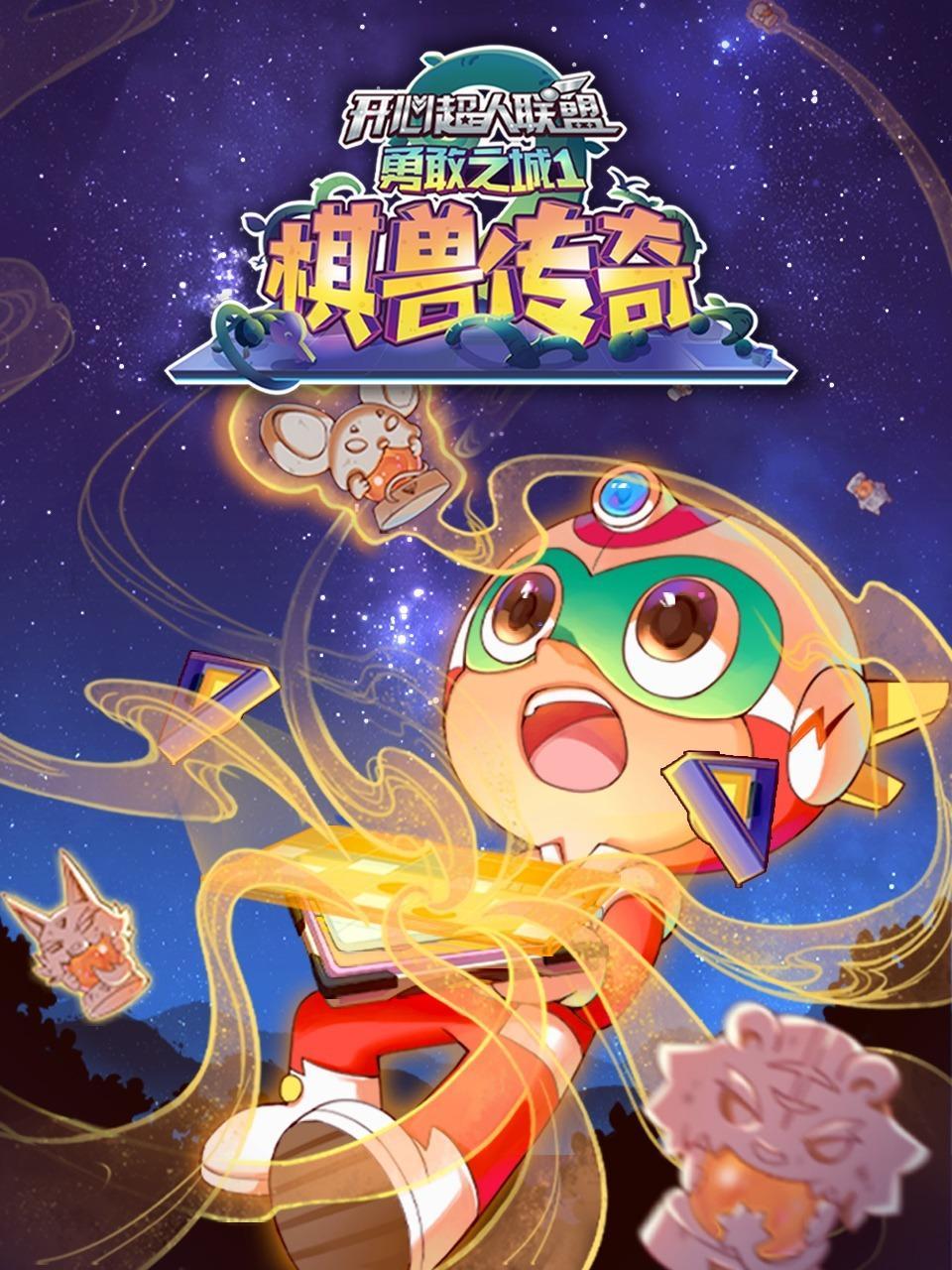 开心超人联盟 勇敢之城1 棋兽传奇