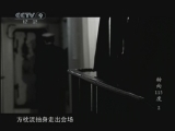 转向113度 《发现之路》 20110306 《转向113度》 （下）