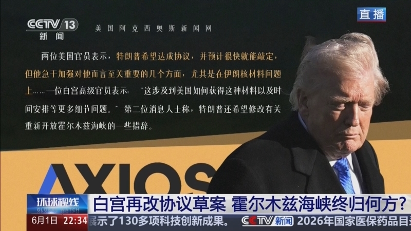 《环球视线》 20260601