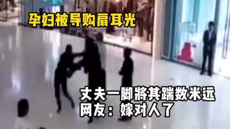 品人生百味第二季 孕妇被导购扇耳光，丈夫一脚将其踹数米远，网友：嫁对人了！