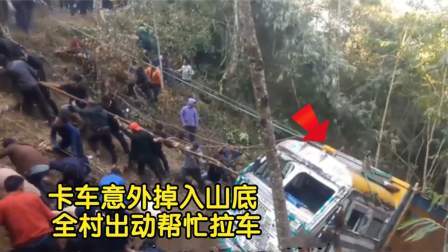 品人生百味第二季 大货车翻下山崖，全村都来帮忙拉，不料拉到一半绳子竟然断了