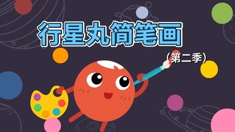 行星丸简笔画