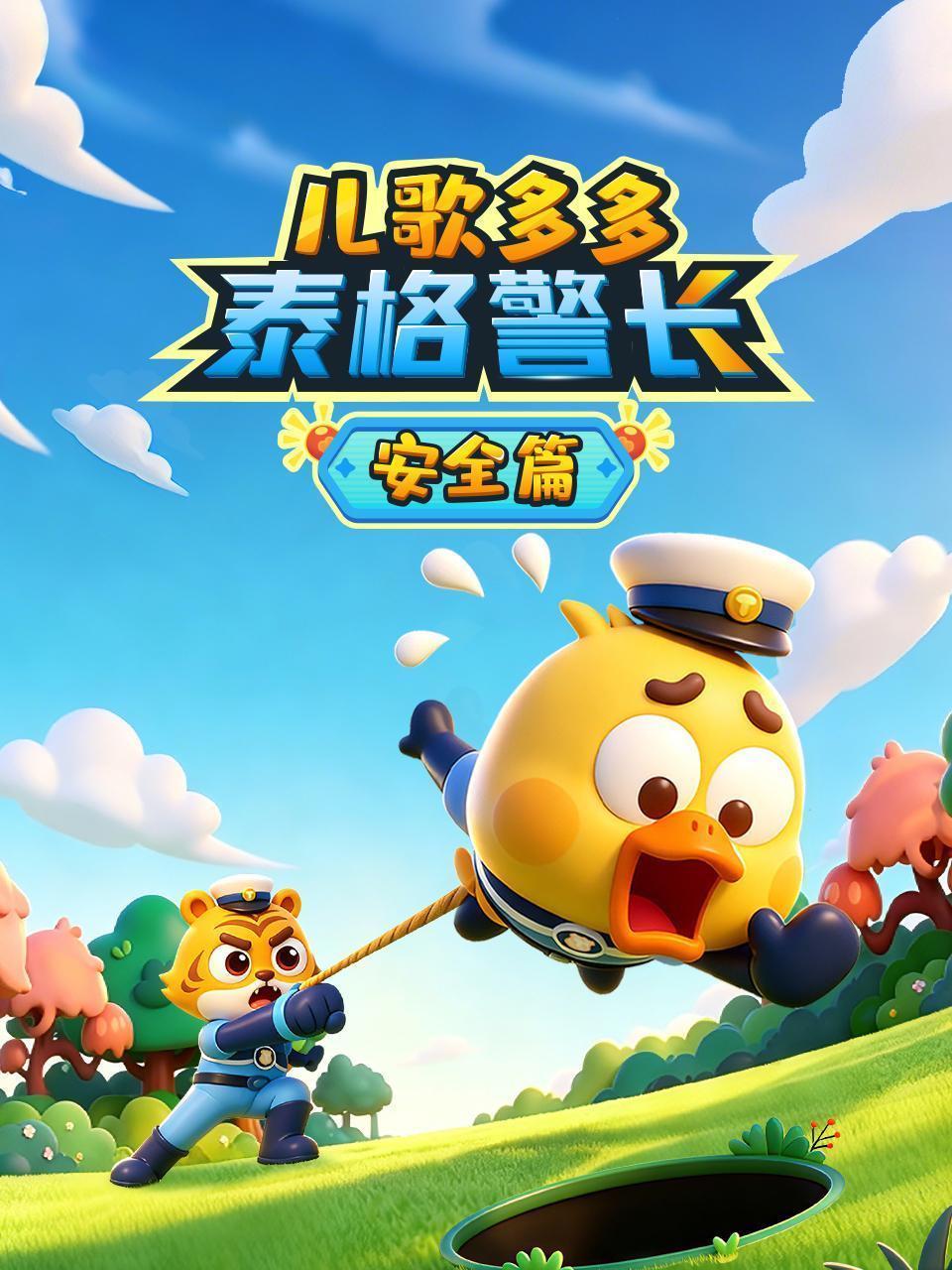 儿歌多多泰格警长 安全篇