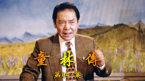 单田芳评书&mdash;&mdash;童林传 单田芳评书——童林传047集