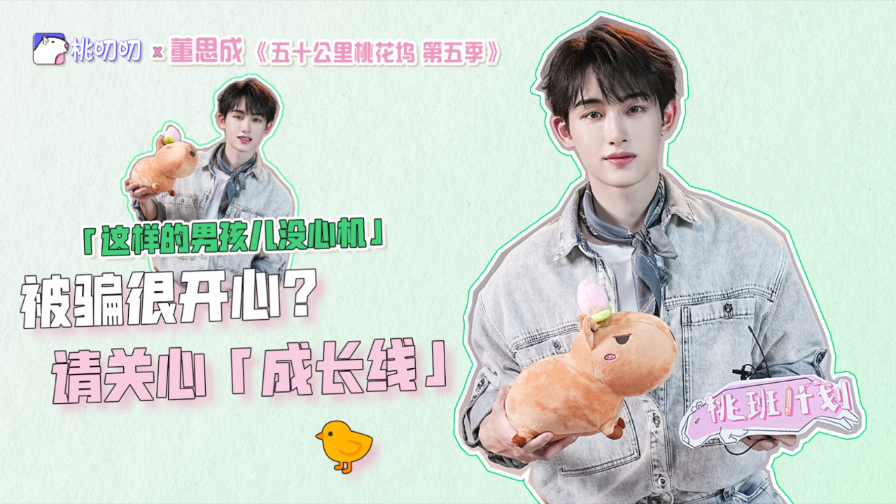 董思成：被孟子义徐志胜“骗”很开心