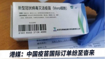 多国排队购买中国疫苗，将是衡量中国国际地位的基准