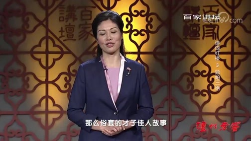 百家讲坛 《百家讲坛》 20190910 诗词红楼3 题帕三绝