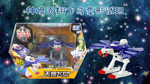 神魄系列卡通玩具天翔飞鸟登场