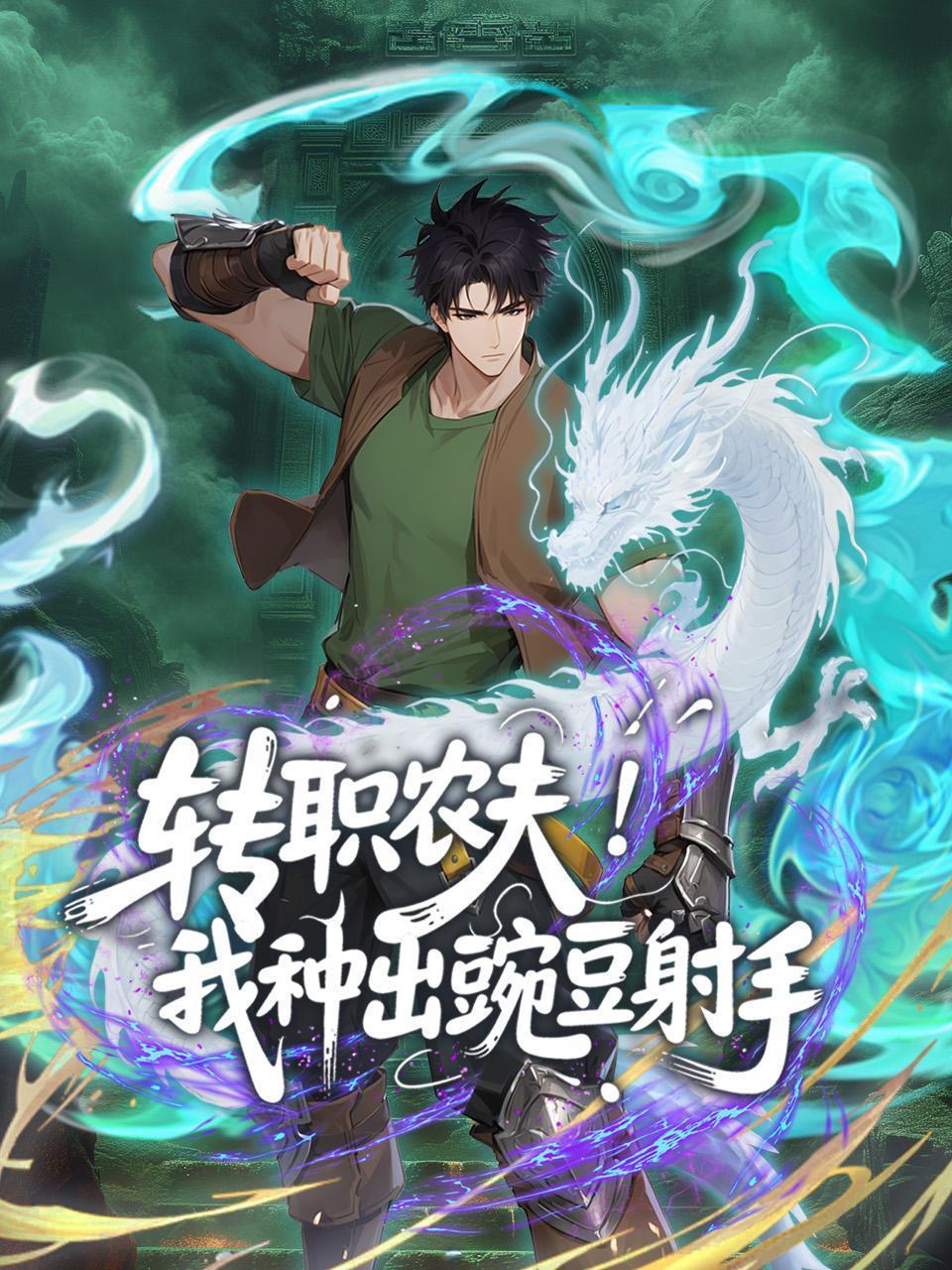 转职农夫！我种出豌豆射手