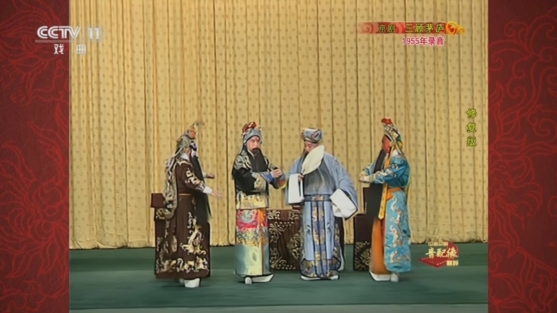 中国京剧音配像精萃 《中国京剧音配像精粹》 20250623 京剧《三顾茅庐》
