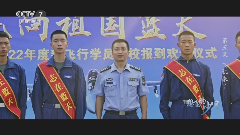 国防故事 《国防故事》 20240108 想飞的少年 第5集 飞机来了