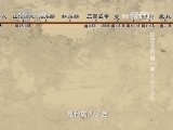 百家讲坛 《百家讲坛》 20140105 国史通鉴（第一部）3天下为私