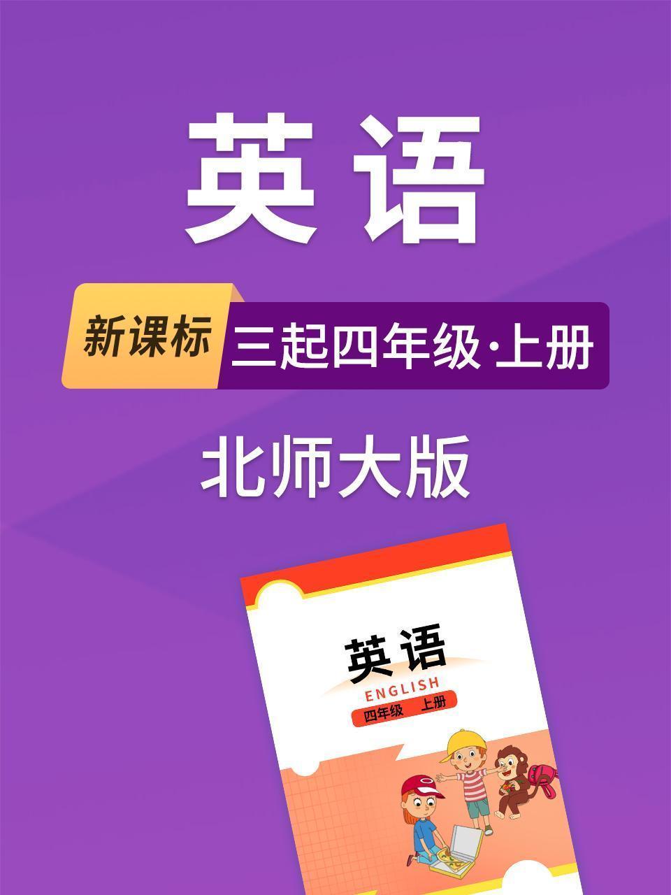 新课标英语三起四年级上册北师大版