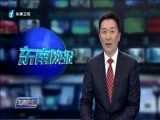 东南晚报 《东南晚报》 20170515