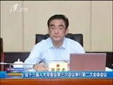 山西新闻联播 《山西新闻联播》 20180530