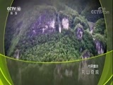 地理中国 《地理中国》 20171021 荆山奇观