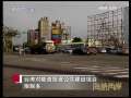 海峡两岸 [视频]台湾对陆资投资公共建设项目限制多