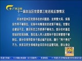广西新闻 《广西新闻》 20171112