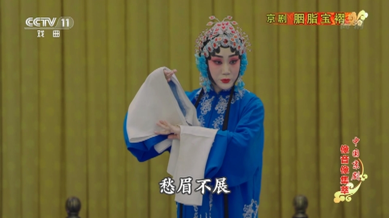 《中国京剧像音像集萃》 20210910 京剧《胭脂宝褶》