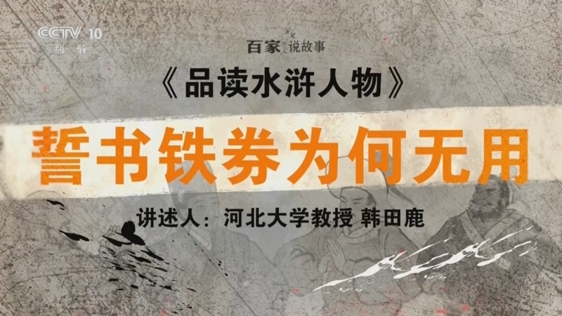 百家说故事 《百家说故事》 20260515