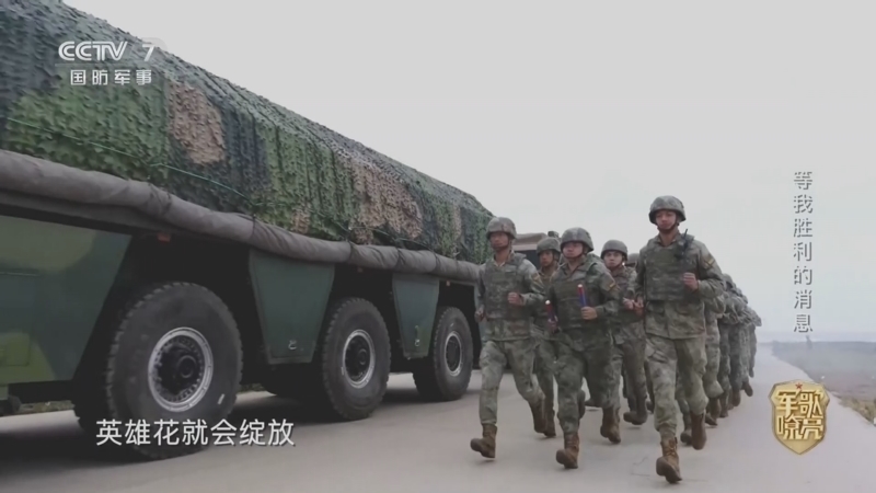 国防微视频-军歌嘹亮 《国防微视频-军歌嘹亮》 20260209 《等我胜利的消息》