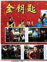 金钥匙（1965） 海报