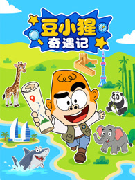 豆小猩奇遇记