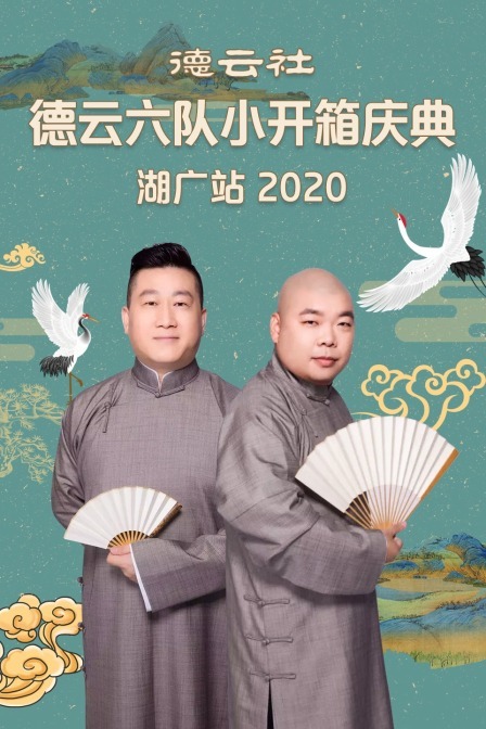 德云社德云六队小开箱庆典湖广站 2020