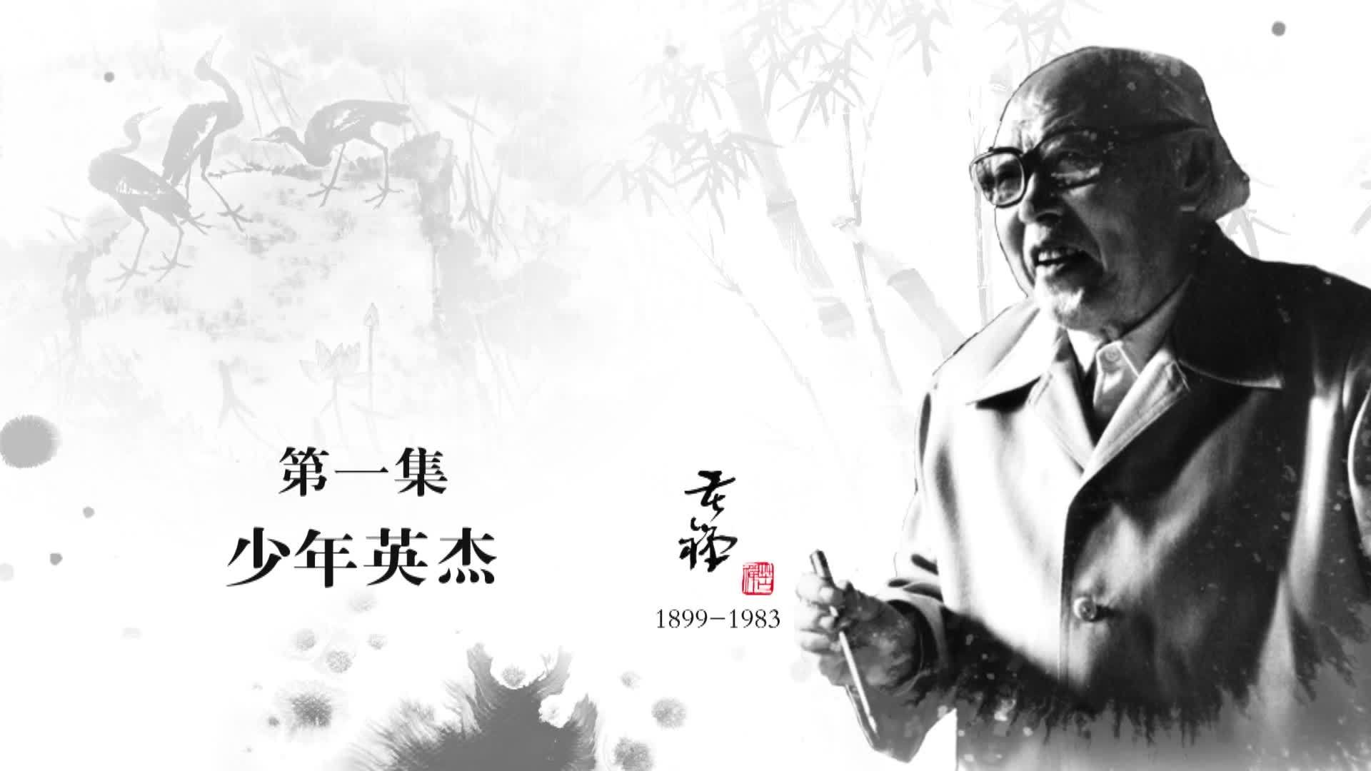 李苦禅：少年英杰