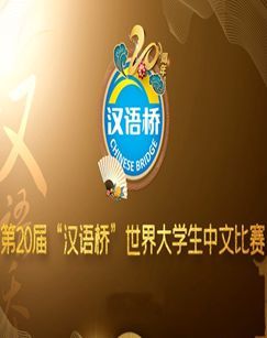 第二十届“汉语桥”世界大学生中文比赛