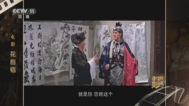 戏曲影视剧场 《戏曲影视剧场》 20260804 电影《花田错》