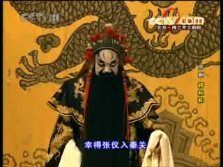 CCTV空中剧院 京剧 将相和 1-3