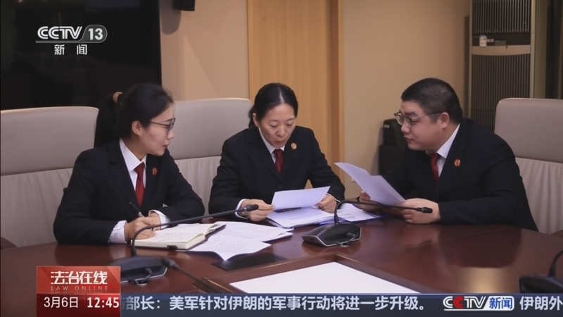 《法治在线》 20260306